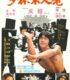 Shao Lin mu ren xiang (1976) izle